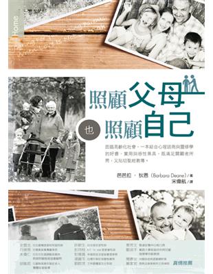 照顧父母也照顧自己 /芭芭拉.狄恩(Barbara Deane)著 ; 宋偉航譯