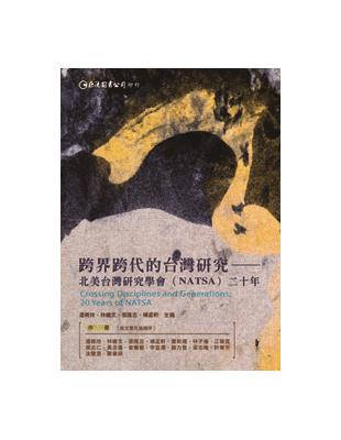 跨界跨代的台灣研究：北美台灣研究學會（NATSA）二十年 | 拾書所