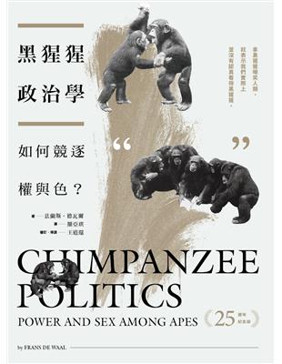 黑猩猩政治學：如何競逐權與色？（25週年紀念版） | 拾書所
