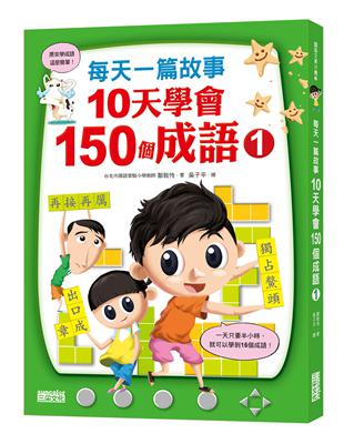 每天一篇故事，10天學會150個成語（1） | 拾書所