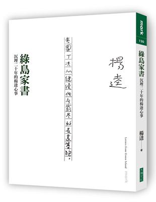 綠島家書