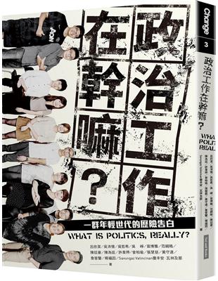 政治工作在幹嘛？：一群年輕世代的歷險告白 | 拾書所