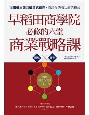 早稻田商學院必修的六堂商業戰略課：從價值主張到破壞式創新，設計你的成功商業模式 | 拾書所