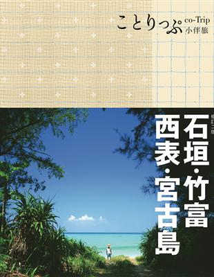 石垣、竹富、西表、宮古島小伴旅（二版）：co-Trip日本系列14 | 拾書所