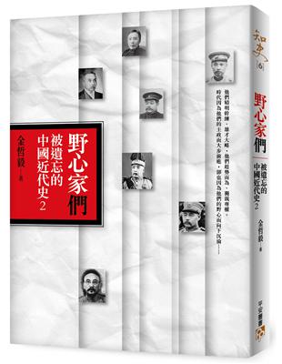 野心家們：被遺忘的中國近代史（2） | 拾書所