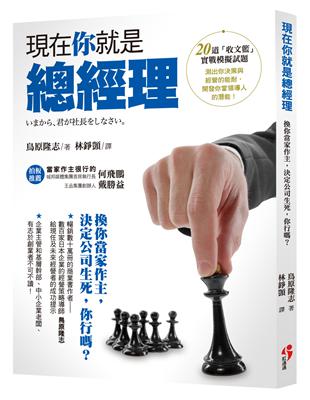 現在你就是總經理：換你當家作主，決定公司生死，你行嗎？ | 拾書所