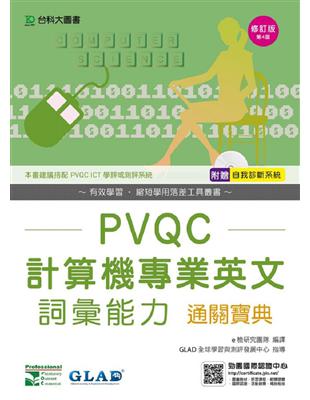 PVQC計算機專業英文詞彙能力通關寶典-第四版 | 拾書所