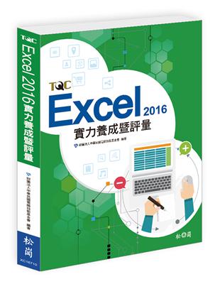 Excel 2016實力養成暨評量 | 拾書所