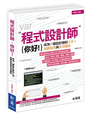 程式設計師，你好！─成為一線設計師的工作、加薪秘技與生活趣談 | 拾書所