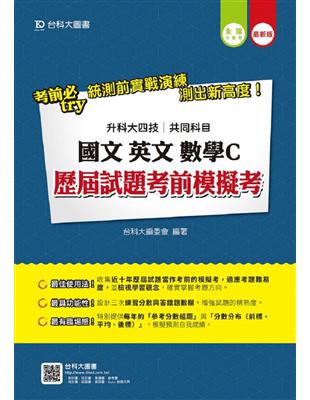 國文、英文、數學C歷屆試題考前模擬考(升科大四技共同科目)