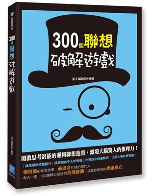 300個聯想破解遊戲