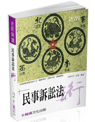 玄羽老師開講-民事訴訟法-珩-律師.司法官.國考各類科<保成> | 拾書所