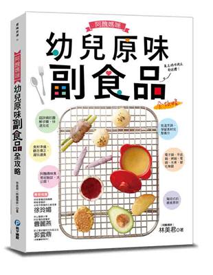 阿醜媽咪幼兒原味副食品全攻略：電子鍋、電鍋、烤箱、平底鍋、水煮，超乎想像簡單！讓孩子享受進食，父母輕鬆餵食 | 拾書所