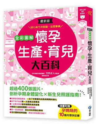 最新版全彩圖解懷孕‧生產‧育兒大百科：超過400張圖片，剖析孕期身體變化×新生兒照護指南 | 拾書所