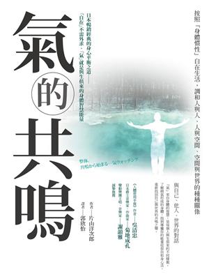 氣的共鳴：按照「身體慣性」自在生活，調和自己與人，與空間，與世界的種種關係 | 拾書所