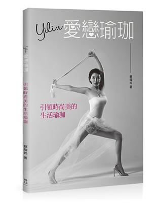 Yilin愛戀瑜珈—引領時尚美的生活瑜珈 | 拾書所