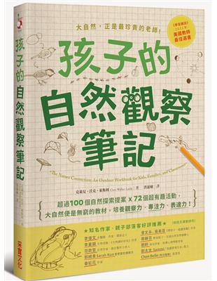 孩子的自然觀察筆記：100個自然探索提案X72個超有趣活動，大自然便是窮的教材，培養觀察力、專注力、表達力！ | 拾書所