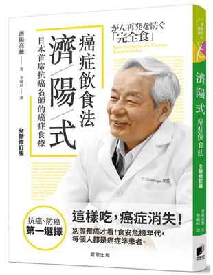 濟陽式癌症飲食法【全新修訂版】 | 拾書所