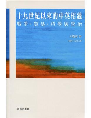 十九世紀以來的中英相遇：戰爭、貿易、科學與管治 | 拾書所