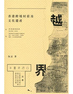 越界：香港跨境村莊及文化遺產 | 拾書所