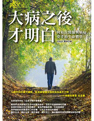 大病之後才明白：何裕民醫師與癌症交手的生命體悟 | 拾書所