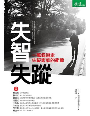 失智失蹤：一萬個遊走失蹤家庭的衝擊 | 拾書所