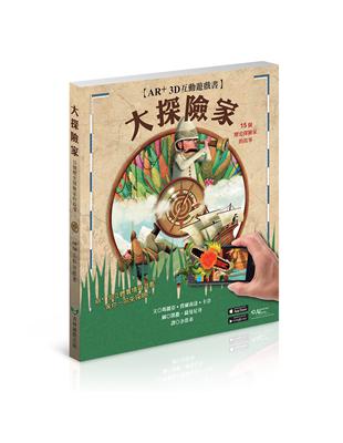 大探險家AR+3D互動遊戲書：15個歷史探險家的故事 | 拾書所