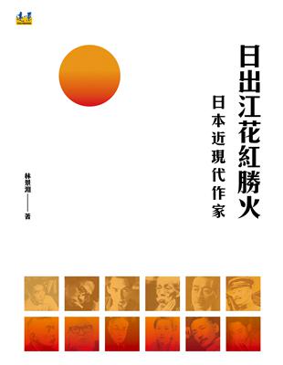 日出江花紅勝火：日本近現代作家 | 拾書所