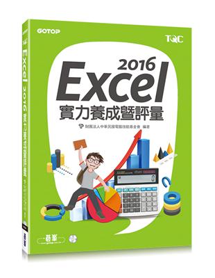 Excel 2016實力養成暨評量 | 拾書所