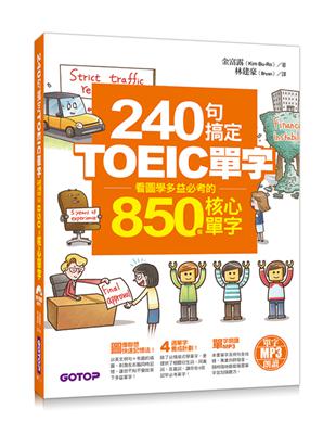 240句搞定TOEIC單字—看圖學多益必考的850個核心單字 | 拾書所