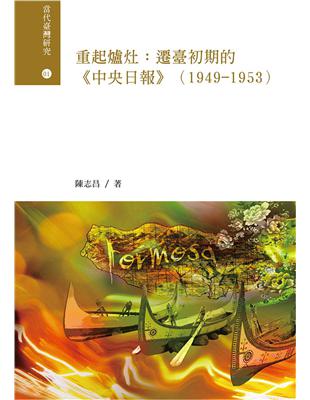 重起爐灶：遷臺初期的《中央日報》(1949-1953) | 拾書所