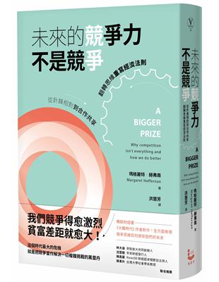 未來的競爭力不是競爭：從針鋒相對到合作共享，翻轉思維重寫經濟法則 | 拾書所