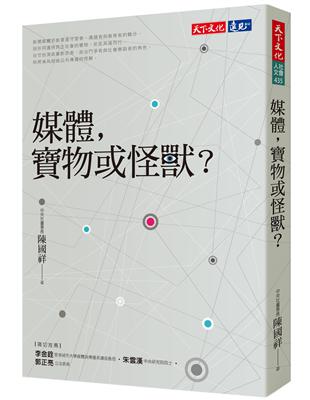 媒體，寶物或怪獸？ | 拾書所