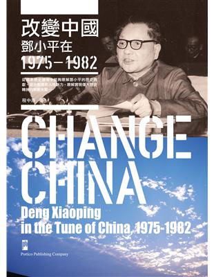 改變中國：鄧小平在1975-1982 | 拾書所