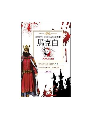 馬克白 Macbeth：永恆的莎士比亞改寫劇本（4）（25K彩色＋1MP3） | 拾書所