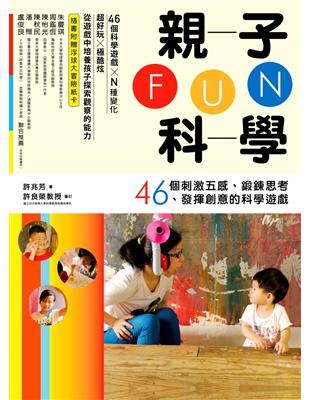 親子FUN科學：46個刺激五感、鍛鍊思考、發揮創意的科學遊戲 | 拾書所