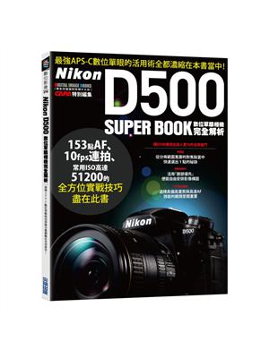 Nikon D500數位單眼相機完全解析 | 拾書所