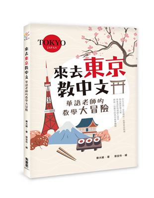 來去東京教中文：華語老師的教學大冒險 | 拾書所