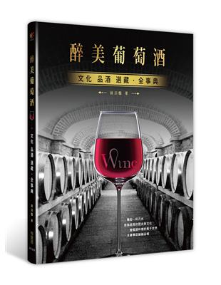 醉美‧葡萄酒：文化、品酒、選藏全事典 | 拾書所