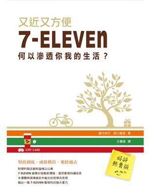 又近又方便：7-ELEVEN何以滲透你我的生活？ | 拾書所