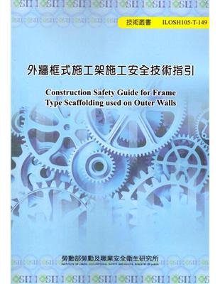 外牆框式施工架施工安全技術指引 105-T149 | 拾書所