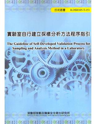 實驗室自行建立採樣分析方法程序指引 105-T151 | 拾書所