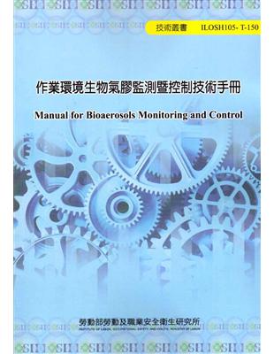 作業環境生物氣膠監測暨控制技術手冊 105-T150 | 拾書所