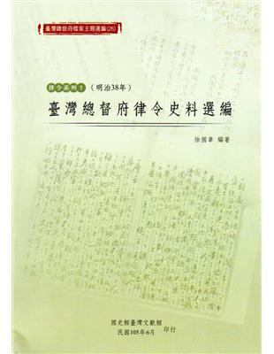 臺灣總督府檔案主題選編(26)律令系列5-臺灣總督府律令史料選編(明治38年) | 拾書所