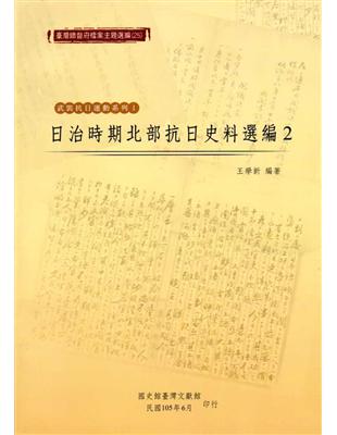 臺灣總督府檔案主題選編(25)武裝抗日運動系列1-日治時期北部抗日史料選編2