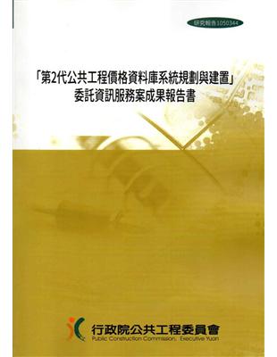 「第2代公共工程價格資料庫系統規劃與建置」委託資訊服務案成果報告書 | 拾書所