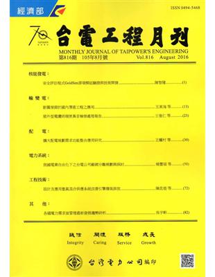 台電工程月刊第816期105/08 | 拾書所