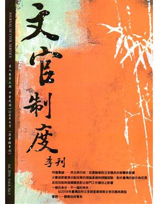 文官制度季刊第8卷3期(105/07) | 拾書所