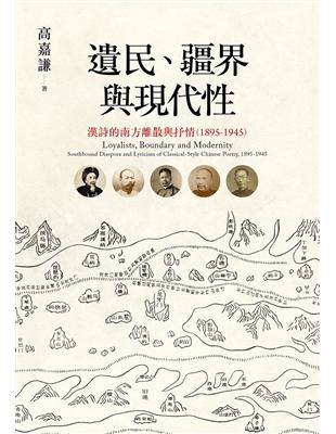 遺民、疆界與現代性：漢詩的南方離散與抒情（1895-1945） | 拾書所