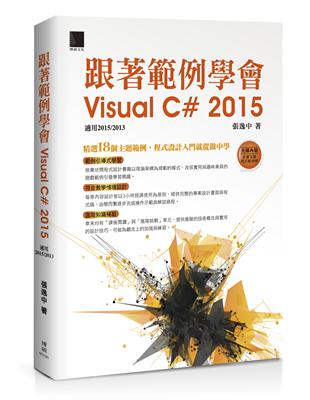 跟著範例學會Visual C# 2015（適用2015/2013） | 拾書所